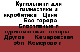 Купальники для гимнастики и акробатики › Цена ­ 1 500 - Все города Спортивные и туристические товары » Другое   . Кемеровская обл.,Кемерово г.